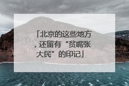 北京的这些地方，还留有“贫嘴张大民”的印记