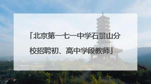 北京第一七一中学石景山分校招聘初、高中学段教师
