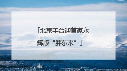 北京丰台迎首家永辉版“胖东来”