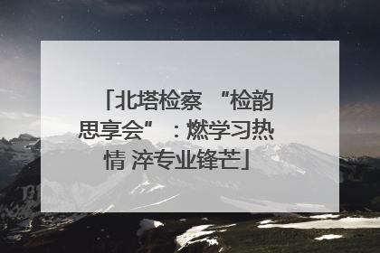 北塔检察 “检韵思享会”：燃学习热情 淬专业锋芒
