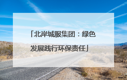 北岸城服集团：绿色发展践行环保责任