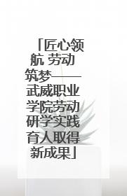 匠心领航 劳动筑梦——武威职业学院劳动研学实践育人取得新成果