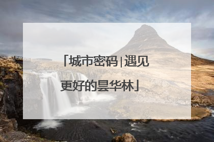城市密码∣遇见更好的昙华林
