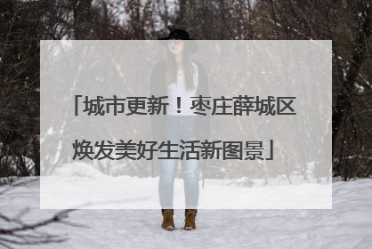 城市更新！枣庄薛城区焕发美好生活新图景