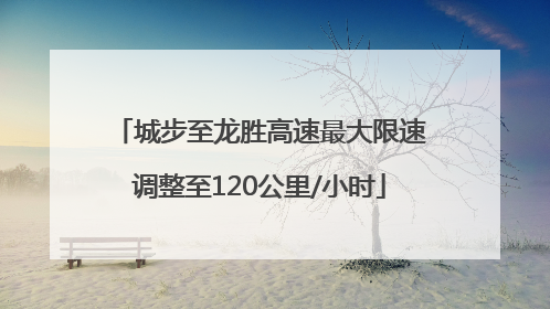 城步至龙胜高速最大限速调整至120公里/小时
