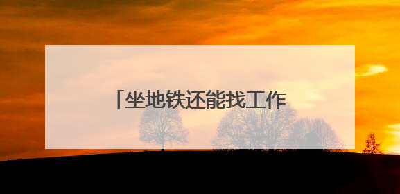 坐地铁还能找工作，这5个站点设置了“就业职达站”
