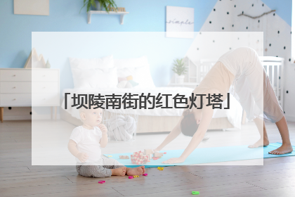 坝陵南街的红色灯塔