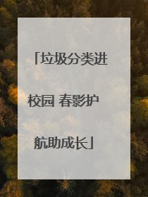 垃圾分类进校园 春影护航助成长