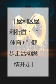 垦利区垦利街道：“体育+”健步走活动燃情开走