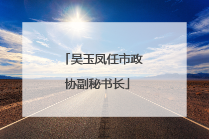 吴玉凤任市政协副秘书长