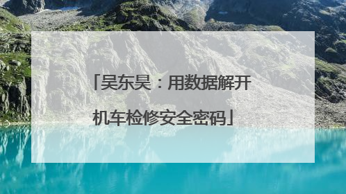 吴东昊：用数据解开机车检修安全密码