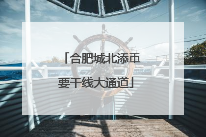 合肥城北添重要干线大通道