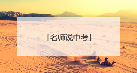 名师说中考