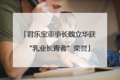 君乐宝董事长魏立华获“乳业长青者”荣誉