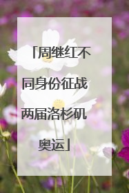 周继红不同身份征战两届洛杉矶奥运