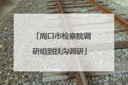 周口市检察院调研组到扶沟调研
