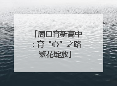 周口育新高中：育“心”之路 繁花绽放