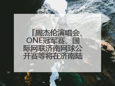 周杰伦演唱会、ONE冠军赛、国际网联济南网球公开赛等将在济南陆续举办