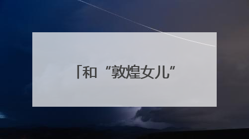 和“敦煌女儿”面对面！现场戏迷多到只能坐过道