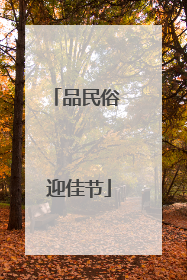 品民俗 迎佳节