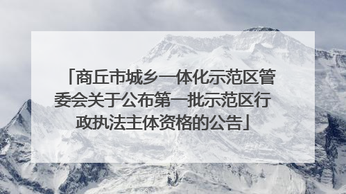 商丘市城乡一体化示范区管委会关于公布第一批示范区行政执法主体资格的公告