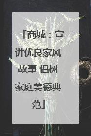 商城：宣讲优良家风故事 倡树家庭美德典范