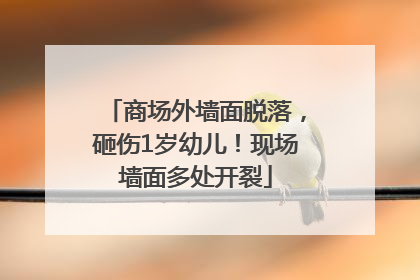 商场外墙面脱落，砸伤1岁幼儿！现场墙面多处开裂