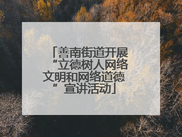 善南街道开展“立德树人网络文明和网络道德”宣讲活动