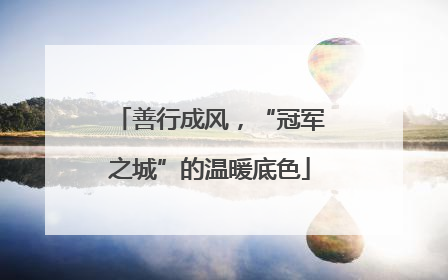 善行成风，“冠军之城”的温暖底色