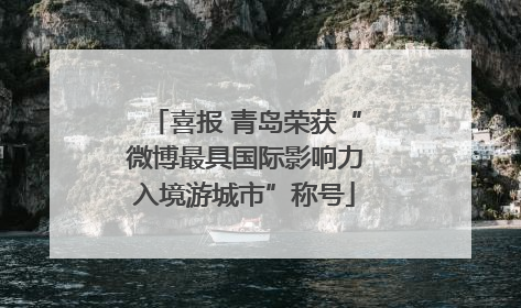 喜报 青岛荣获“微博最具国际影响力入境游城市”称号