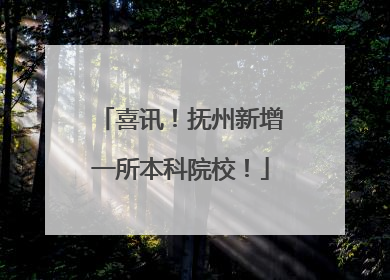 喜讯！抚州新增一所本科院校！