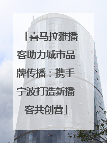 喜马拉雅播客助力城市品牌传播：携手宁波打造新播客共创营