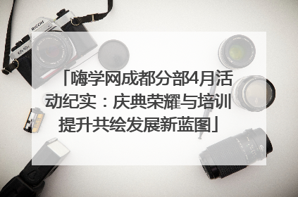 嗨学网成都分部4月活动纪实：庆典荣耀与培训提升共绘发展新蓝图
