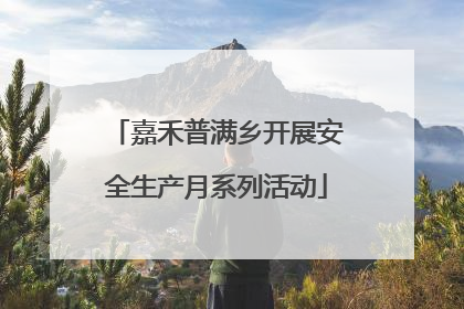 嘉禾普满乡开展安全生产月系列活动