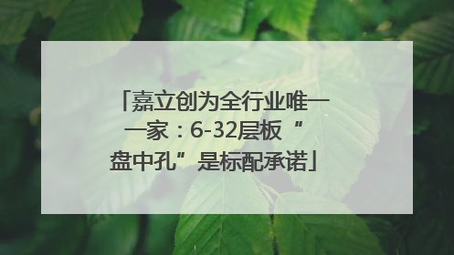 嘉立创为全行业唯一一家：6-32层板“盘中孔”是标配承诺