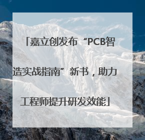 嘉立创发布“PCB智造实战指南”新书，助力工程师提升研发效能