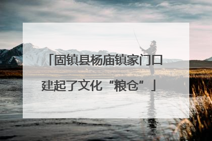 固镇县杨庙镇家门口建起了文化“粮仓”