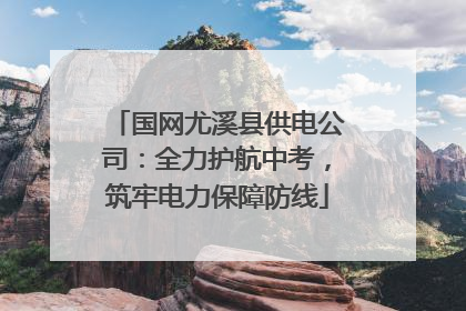 国网尤溪县供电公司：全力护航中考，筑牢电力保障防线