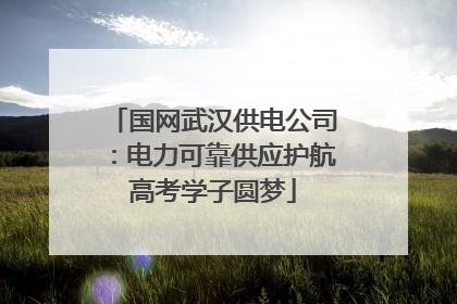 国网武汉供电公司：电力可靠供应护航高考学子圆梦