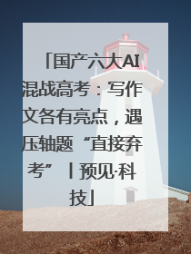 国产六大AI混战高考：写作文各有亮点，遇压轴题“直接弃考”丨预见·科技