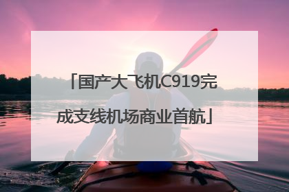 国产大飞机C919完成支线机场商业首航