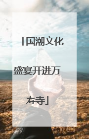 国潮文化盛宴开进万寿寺