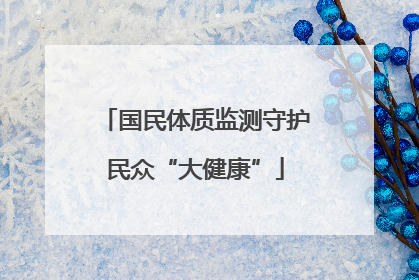 国民体质监测守护民众“大健康”