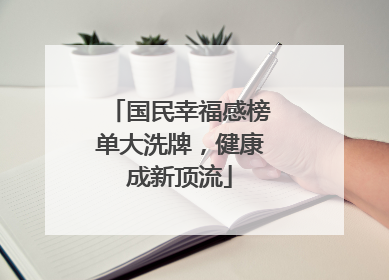 国民幸福感榜单大洗牌，健康成新顶流
