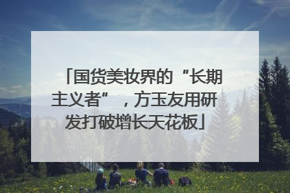 国货美妆界的“长期主义者”，方玉友用研发打破增长天花板