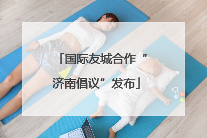 国际友城合作“济南倡议”发布