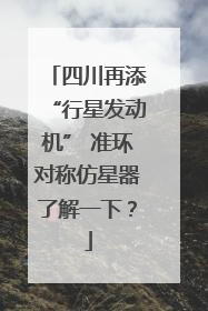 四川再添“行星发动机” 准环对称仿星器了解一下？