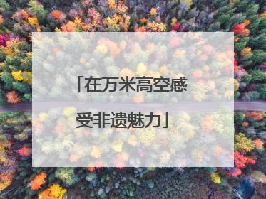 在万米高空感受非遗魅力