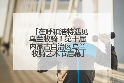 在呼和浩特遇见乌兰牧骑！第十届内蒙古自治区乌兰牧骑艺术节启幕