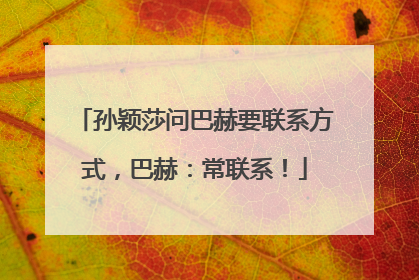 孙颖莎问巴赫要联系方式，巴赫：常联系！